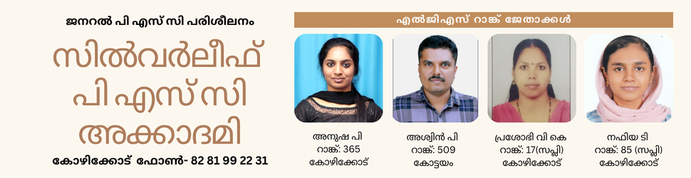 silverleaf psc academy, psc coaching center kozhikode, psc coaching kozhikode, psc coaching calicut, best psc coaching center kozhikode, best psc coaching center calicut